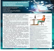 Стенд "Правильная посадка при работе на компьютере" - «globural.ru» - Саранск