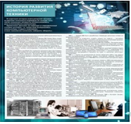 Стенд "История развития компьютерной техники" (вариант 1) - «globural.ru» - Саранск