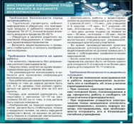 Стенд "Инструкция по охране труда в кабинете информатики" - «globural.ru» - Саранск
