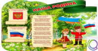 Стенд "Наша Родина" - «globural.ru» - Саранск