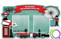 Стенд "Уголок безопасности" - «globural.ru» - Саранск