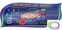 Стенд "Загадочный мир космоса" - «globural.ru» - Саранск