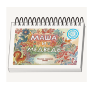 Книжки для детей. Серия «Диафильм-книга» Маша и медведь - «globural.ru» - Саранск