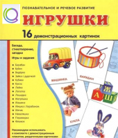 Демонстрационные карточки "Игрушки" - «globural.ru» - Саранск
