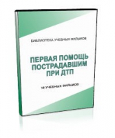 DVD "Первая помощь пострадавшим" - «globural.ru» - Саранск