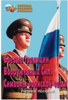 Брошюра "Боевые традиции ВС. Символы воинской чести" - «globural.ru» - Саранск