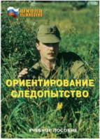 Брошюра "Ориентирование. Следопытство." - «globural.ru» - Саранск