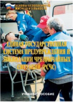 Брошюра "Единая государственная система предупреждения и ликвидации ЧС (РСЧС)" - «globural.ru» - Саранск