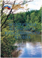 Брошюра "Экологическая безопасность жизнедеятельности человека" - «globural.ru» - Саранск