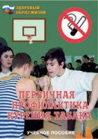 Брошюра "Первичная профилактика курения табака" - «globural.ru» - Саранск