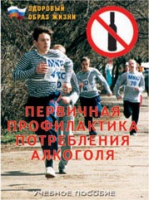 Брошюра "Первичная профилактика потребления алкоголя" - «globural.ru» - Саранск