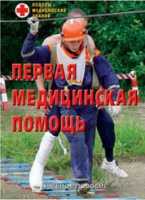 Брошюра "Первая медицинская помощь" - «globural.ru» - Саранск