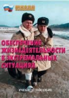 Брошюра "Обеспечение жизнедеятельности в экстремальных ситуациях" - «globural.ru» - Саранск