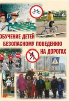 Брошюра "Обучение детей основам безопасного поведения на улицах и дорогах" - «globural.ru» - Саранск