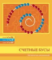 Бусы счетные (Серия "От 1 до 10", "От 1 до 20", "От 1 до 100"). Методические рекомендации - «globural.ru» - Саранск