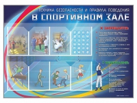Стенд-уголок "Техника безопасности и правила поведения в спортивном зале" - «globural.ru» - Саранск