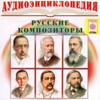 CD "Аудиоэнциклопедия. Русские композиторы" - «globural.ru» - Саранск