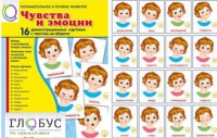 Демонстрационные карточки "Чувства и эмоции" - «globural.ru» - Саранск