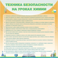 Стенд "Техника безопасности на уроках химии" (вариант 1) - «globural.ru» - Саранск