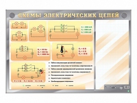 Электрифицированный стенд "Схемы электрических цепей" с маркерными полями - «globural.ru» - Саранск