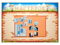 Учебно-развивающий комплект "Мастерок" - «globural.ru» - Саранск