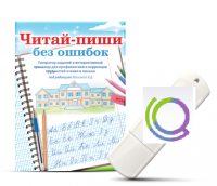 Программа для профилактики и коррекции трудностей чтения и письма "Читай-пиши без ошибок" - «globural.ru» - Саранск