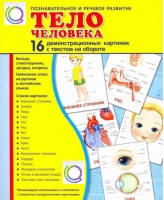 Демонстрационные карточки "Тело человека" - «globural.ru» - Саранск