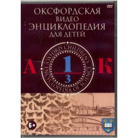 DVD "Оксфордская видео энциклопедия для детей. Часть 1 (А-К)" - «globural.ru» - Саранск