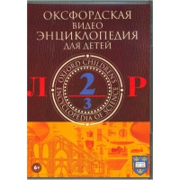 DVD "Оксфордская видео энциклопедия для детей. Часть 2 (Л-Р)" - «globural.ru» - Саранск