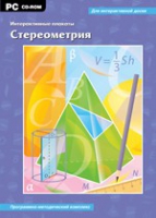 Интерактивные плакаты. Стереометрия. Программно-методический комплекс - «globural.ru» - Саранск