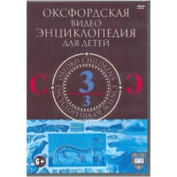 DVD "Оксфордская видео энциклопедия для детей. Часть 3 (С-Э)" - «globural.ru» - Саранск