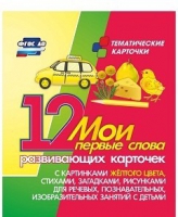 Тематические карточки "Мои первые слова" (желтый цвет) - «globural.ru» - Саранск