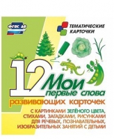 Тематические карточки "Мои первые слова" (зеленый цвет) - «globural.ru» - Саранск