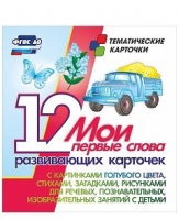 Тематические карточки "Мои первые слова" (голубой цвет) - «globural.ru» - Саранск