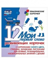 Тематические карточки "Мои первые слова" (синий цвет) - «globural.ru» - Саранск