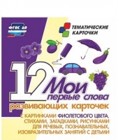 Тематические карточки "Мои первые слова" (фиолетовый цвет) - «globural.ru» - Саранск