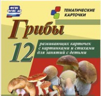 Тематические карточки "Грибы" - «globural.ru» - Саранск