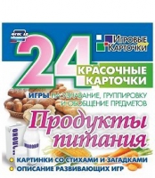 Развивающие игры-карточки "Продукты питания" - «globural.ru» - Саранск