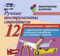 Тематические карточки "Ручные инструменты строителя" - «globural.ru» - Саранск