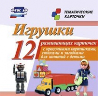 Тематические карточки "Игрушки" - «globural.ru» - Саранск