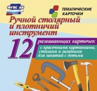 Тематические карточки "Ручной столярный и плотничий инструмент" - «globural.ru» - Саранск
