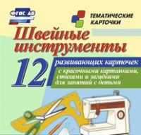 Тематические карточки "Швейные инструменты" - «globural.ru» - Саранск