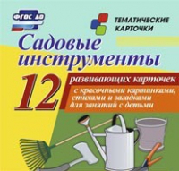 Тематические карточки "Садовые инструменты" - «globural.ru» - Саранск
