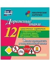 Тематические карточки "Дорожные знаки" (вариант 1) - «globural.ru» - Саранск