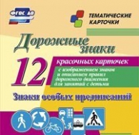 Тематические карточки "Дорожные знаки" (вариант 2) - «globural.ru» - Саранск
