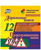 Тематические карточки "Дорожные знаки" (вариант 3) - «globural.ru» - Саранск