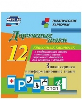 Тематические карточки "Дорожные знаки" (вариант 4) - «globural.ru» - Саранск