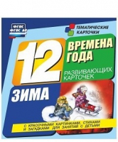 Развивающие игры-карточки "Времена года. Зима!" - «globural.ru» - Саранск