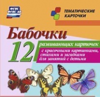Тематические карточки "Бабочки" - «globural.ru» - Саранск