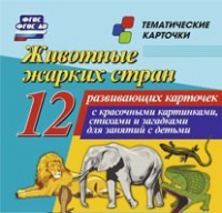 Тематические карточки "Животные жарких стран" - «globural.ru» - Саранск